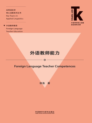 外语教师能力