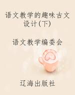 语文教学的趣味古文设