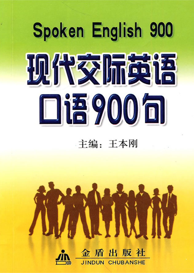 现代交际英语口语900