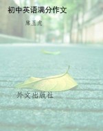 初中英语满分作文