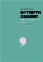 语体学视野下的应用研