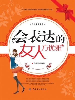 会表达的女人方优雅
