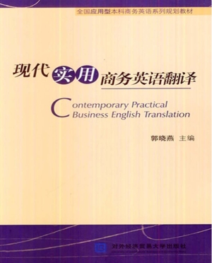 现代实用商务英语翻译