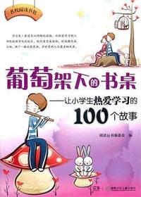 名校阅读书包——葡萄