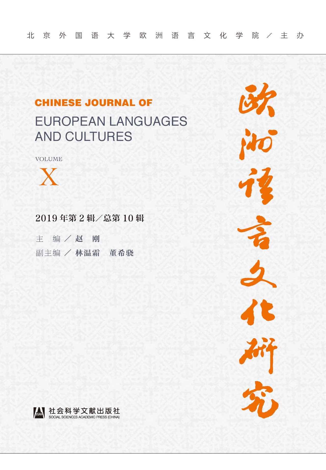 欧洲语言文化研究（2019