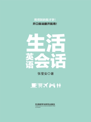 开口就说翻开就用生活