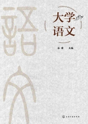 大学语文