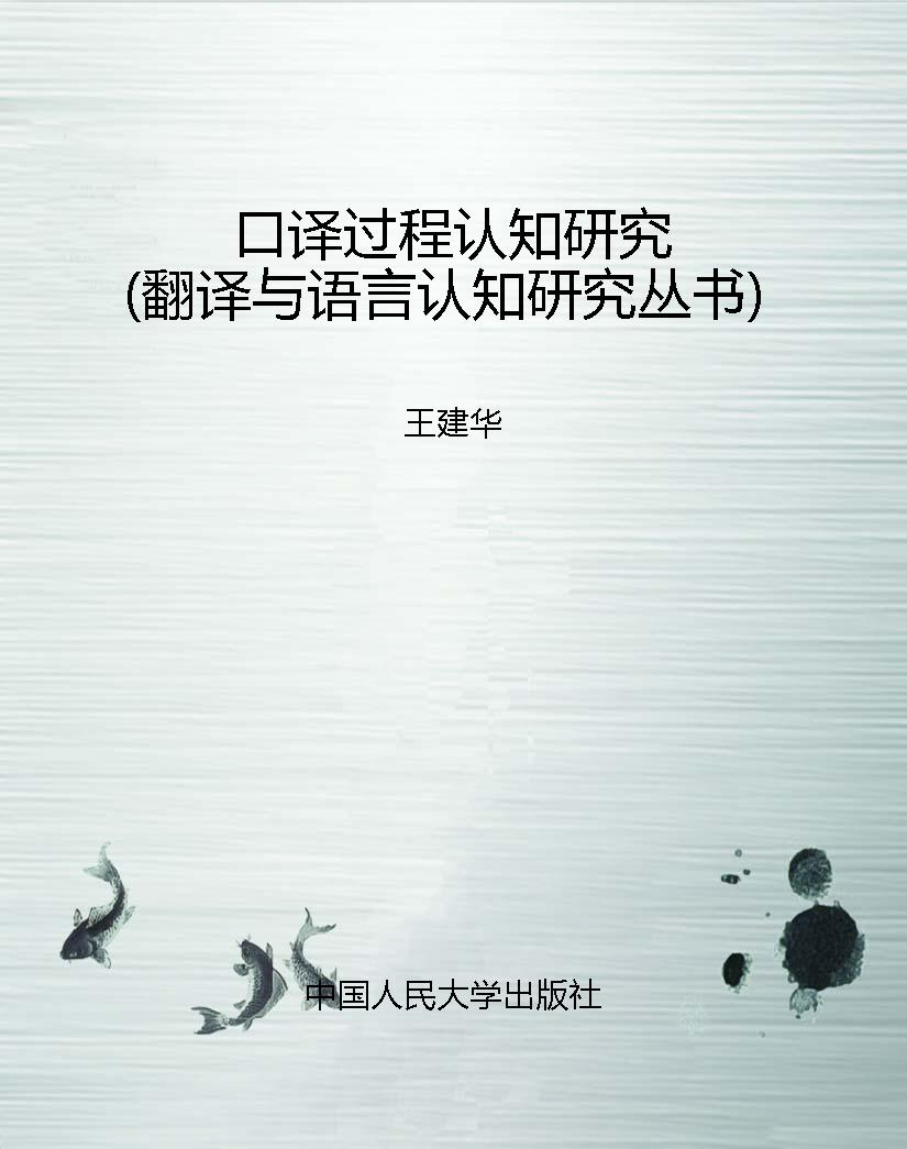 口译过程认知研究（翻译