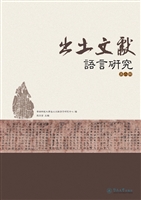出土文献语言研究（第二
