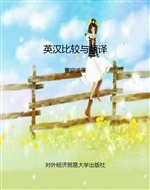 英汉比较与翻译