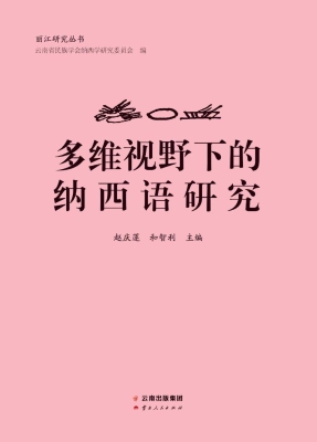 多维视野下的纳西语研