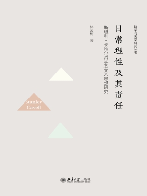 日常理性及其责任——