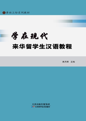 学在现代——来华留学