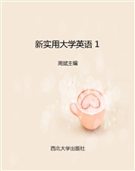 新实用大学英语 1