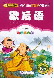 歇后语