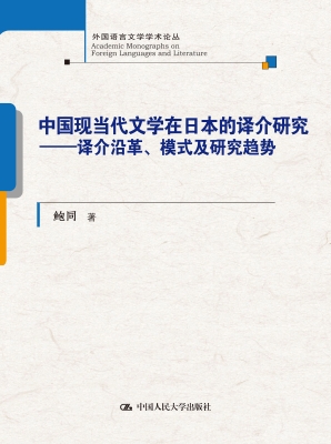 中国现当代文学在日本