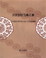 汉字里的飞禽走兽