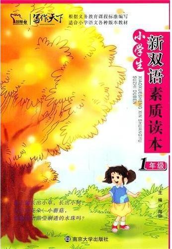 小学生新双语素质读本