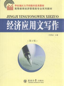 经济应用文写作