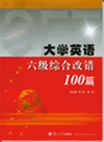 大学英语六级综合改错