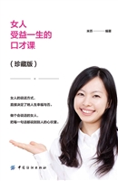 女人受益一生的口才课