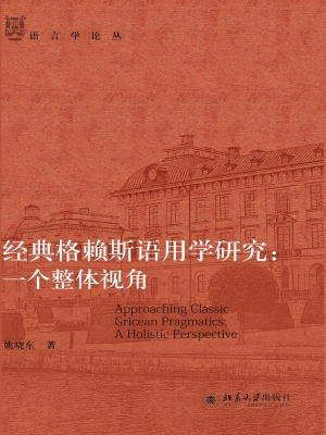 经典格赖斯语用学研究