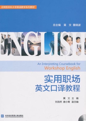 实用职场英文口译教程