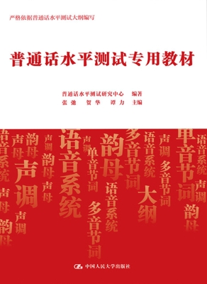普通话水平测试专用教