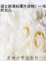 语文新课标课外读物：一