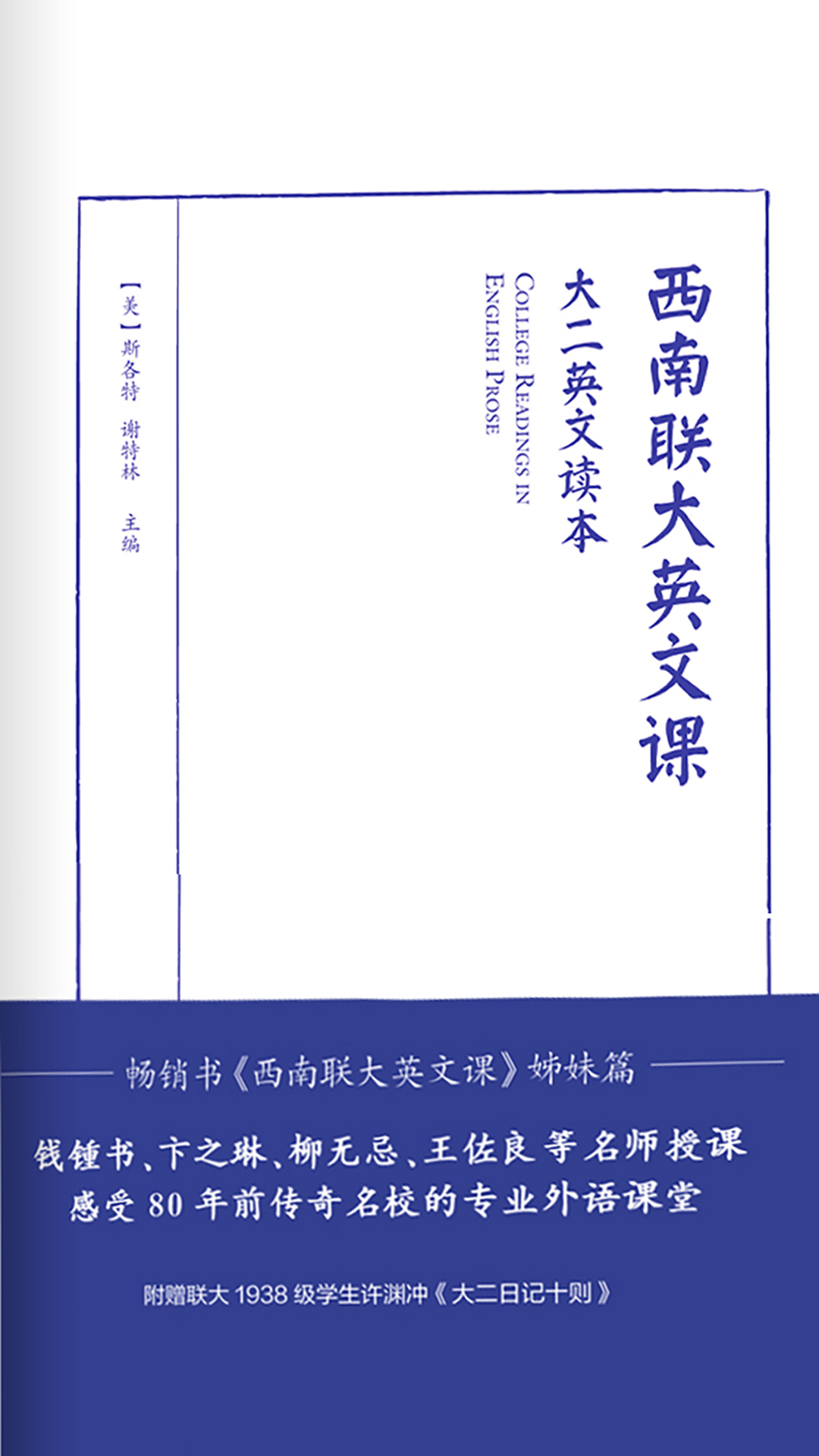 西南联大英文课·大二