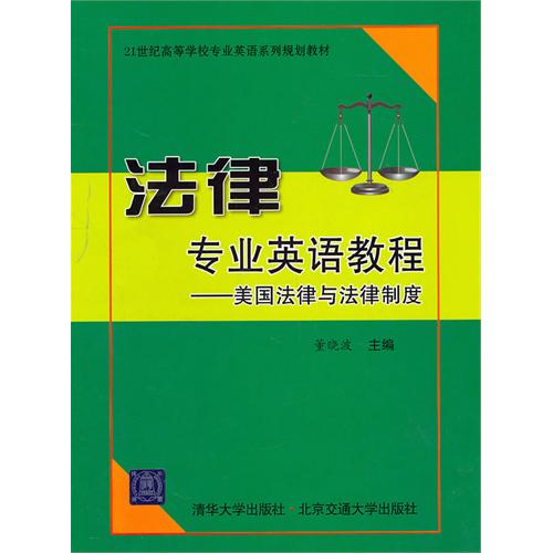 法律专业英语教程——