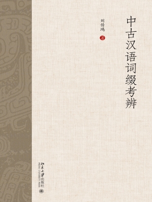中古汉语词缀考辨