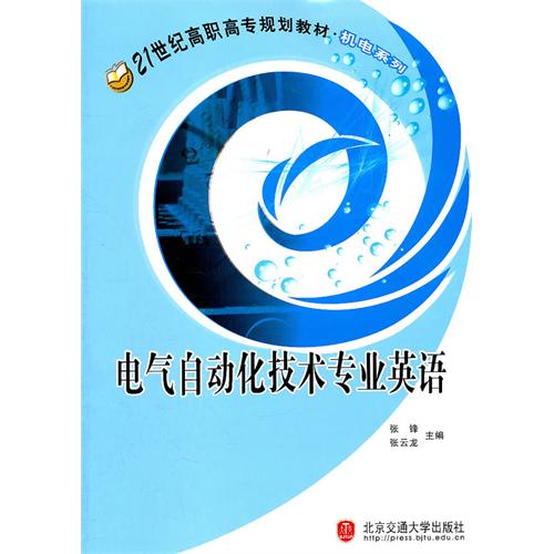 电气自动化技术专业英