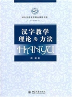 汉字教学理论与方法