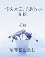 语文大王:长脚的小花