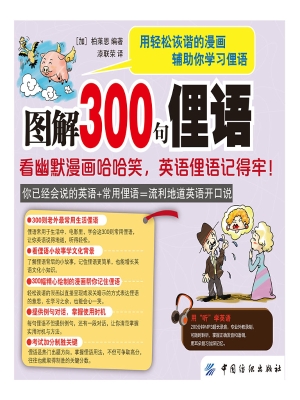 图解300句俚语：看幽默