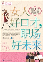 女人好口才，职场好未来
