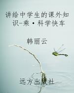讲给中学生的课外知识
