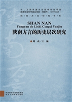 陕南方言历史层次研究
