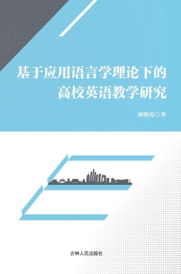 基于应用语言学理论下