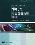 物流专业英语教程