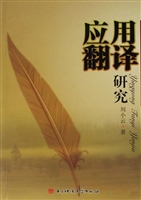 应用翻译研究