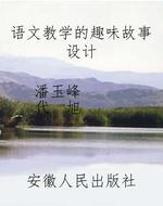 语文教学的趣味故事设