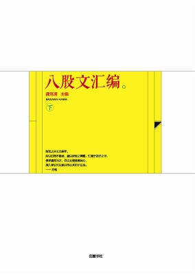 八股文汇编（下）