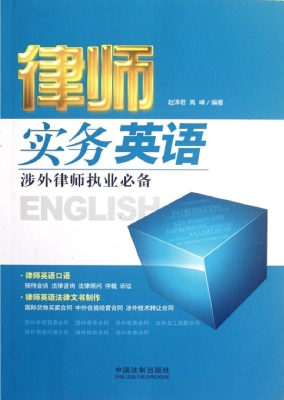 律师实务英语——涉外