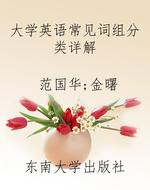 大学英语常见词组分类