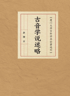 古音学说述略