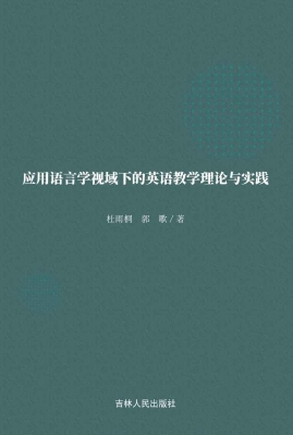 应用语言学视域下的英