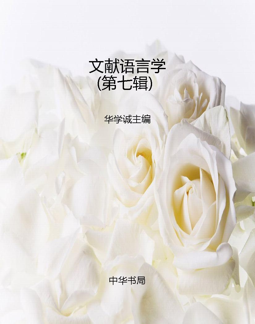 文献语言学（第七辑）