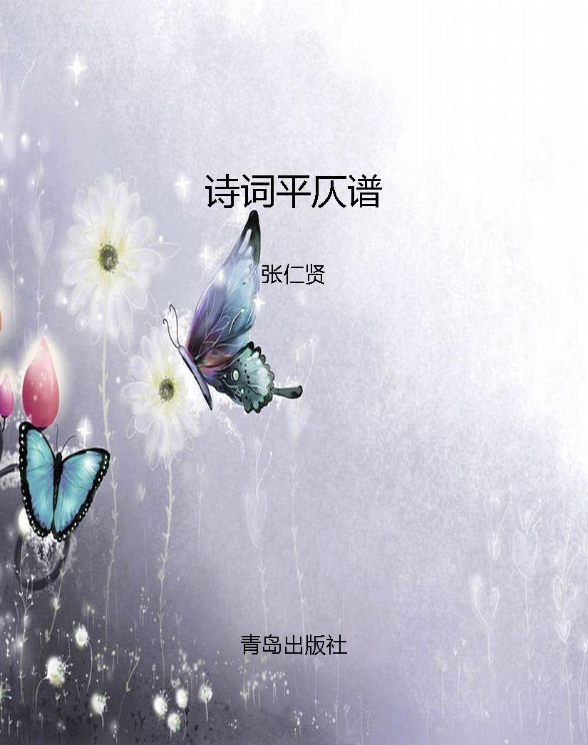 诗词平仄谱